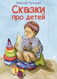 Сказки про детей - Алексей Лукшин - ebook