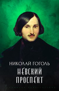 Nevskij prospekt - Nikolaj Gogol' - ebook