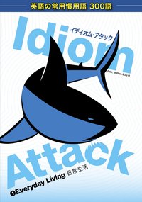 Idiom Attack Vol. 1 - Everyday Living イディオム・アタック 1 - 日常生活 - Peter Liptak - ebook