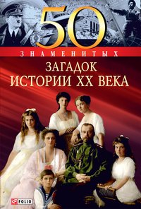 50 знаменитых загадок истории ХХ века - Валентина Скляренко - ebook
