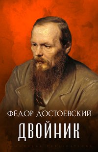 Dvojnik - Fyodor Dostoevsky - ebook