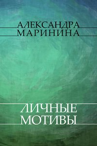 Lichnye motivy - Aleksandra Marinina - ebook