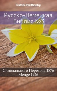 Русско-Немецкая Библия №3 - TruthBeTold Ministry - ebook
