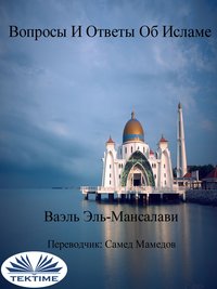 Вопросы И Ответы Об Исламе - Ваэль Эль-Манзалави - ebook
