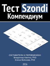 Тест Szondi. Компендиум - Владимир Квитко - ebook