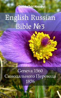 English Russian Bible №3 - TruthBeTold Ministry - ebook