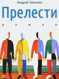Прелести - Роман - Андрей Школин - ebook