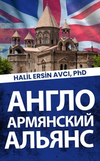 англо-армянский альянс - Halil Ersin Avci - ebook