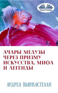 Ачары медузы через призму искусства, истории и мифа - Андреа Пьянкастелли - ebook