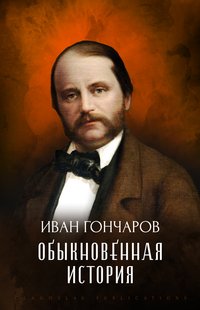 Obyknovennaja istorija - Ivan  Goncharov - ebook