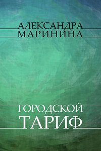 Gorodskoj tarif - Aleksandra Marinina - ebook