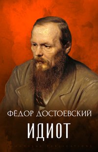 Idiot - Fyodor Dostoevsky - ebook