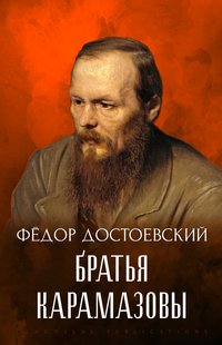 Братья Карамазовы - Федор Достоевский - ebook
