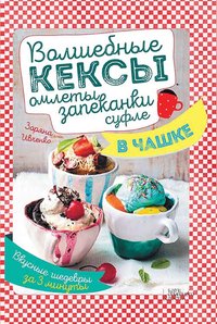 Волшебные кексы, омлеты, запеканки, суфле в чашке - Зоряна Ивченко - ebook