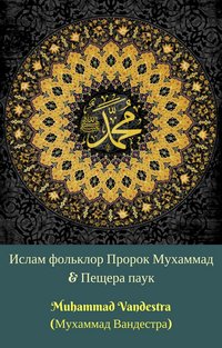 Ислам фольклор Пророк Мухаммад & Пещера паук (Islam Folklore Prophet Muhammad SAW & The Cave Spider) - Muhammad Vandestra - ebook