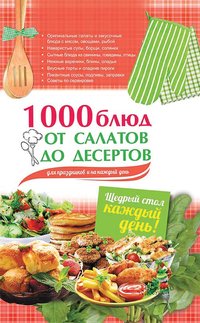 1000 блюд от салатов до десертов для праздников и на каждый день - Арина Гагарина - ebook