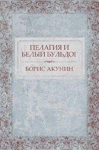 Пелагия и белый бульдог - Борис Акунин - ebook