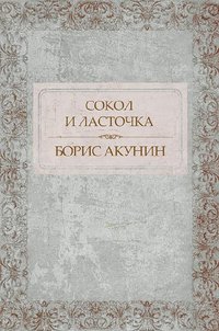 Сокол и Ласточка - Борис Акунин - ebook