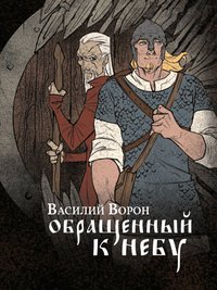 Обращённый к небу - Василий Ворон - ebook