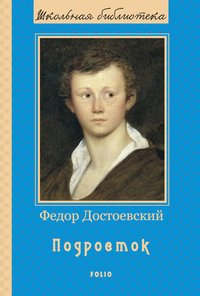Подросток - Фёдор Достоевский - ebook