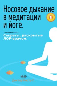 Носовое Дыхание В Медитации И Йоге - Доктор Коста П. - ebook
