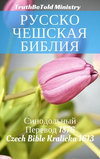 Русско-Чешская Библия - TruthBeTold Ministry - ebook