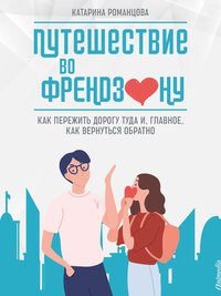 Путешествие во френдзону - Катарина Романцова - ebook
