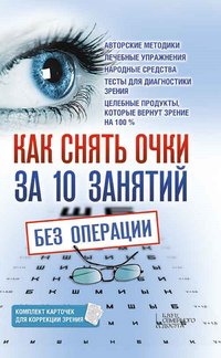 Как снять очки за 10 занятий без операции (Kak snjat' ochki za 10 zanjatij bez operacii) - Bliznjukov Vladislav - ebook