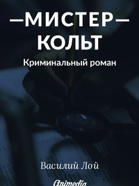 Мистер Кольт - Василий Лой - ebook