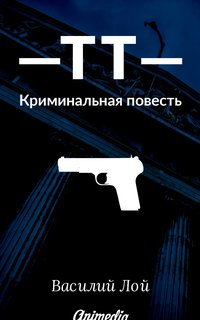 ТТ - Криминальная повесть - Василий Лой - ebook