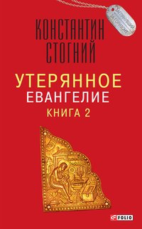 Утерянное Евангелие - Константин Стогний - ebook