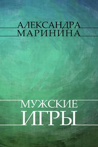 Muzhskie igry - Aleksandra Marinina - ebook