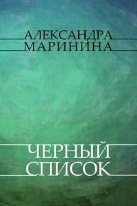 Chernyj spisok - Aleksandra Marinina - ebook