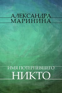 Imja poterpevshego – Nikto - Aleksandra Marinina - ebook