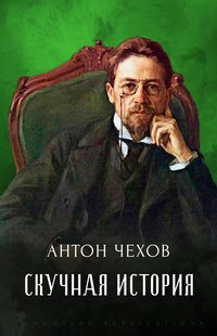 Skuchnaja istorija - Anton Chehov - ebook