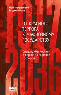От Красного террора к мафиозному государству - Юрій Фельштинський - ebook