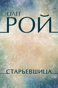 Старьевщица - Олег Рой - ebook