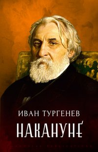 Nakanune - Ivan  Turgenev - ebook