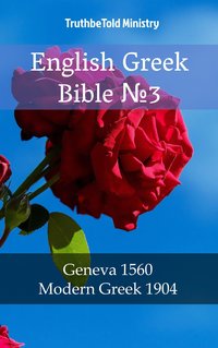 English Greek Bible №3 - TruthBeTold Ministry - ebook