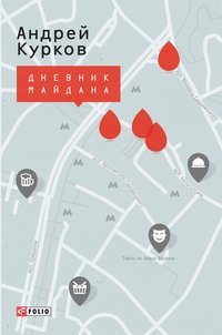 Дневник Майдана - Андрій Курков - ebook