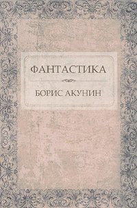 Фантастика - Борис Акунин - ebook