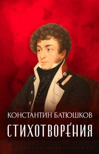 Stihotvorenija - Konstantin  Batjushkov - ebook