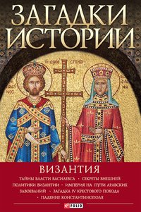Загадки истории. Византия - Андрей Домановский - ebook