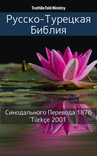 Русско-Турецкая Библия - TruthBeTold Ministry - ebook