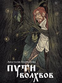 Пути Волхвов - Анастасия Андрианова - ebook