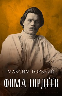 Foma Gordeev - Maksim  Gor'kij - ebook