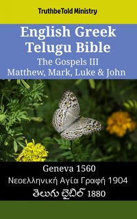English Greek Telugu Bible - The Gospels III - Matthew, Mark, Luke & John - TruthBeTold Ministry - ebook