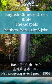 English Chinese Greek Bible - The Gospels - Matthew, Mark, Luke & John - TruthBeTold Ministry - ebook