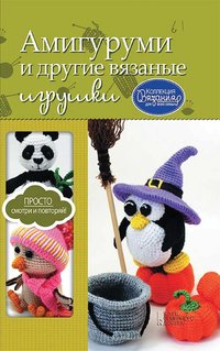 Амигуруми и другие вязаные игрушки - Мария Погорелова - ebook