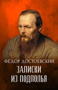 Zapiski iz podpol'ja - Fedor Dostoevskij - ebook